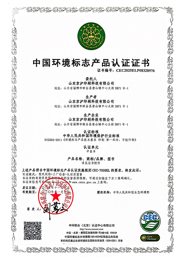 China Environmental Labeling Product Certification