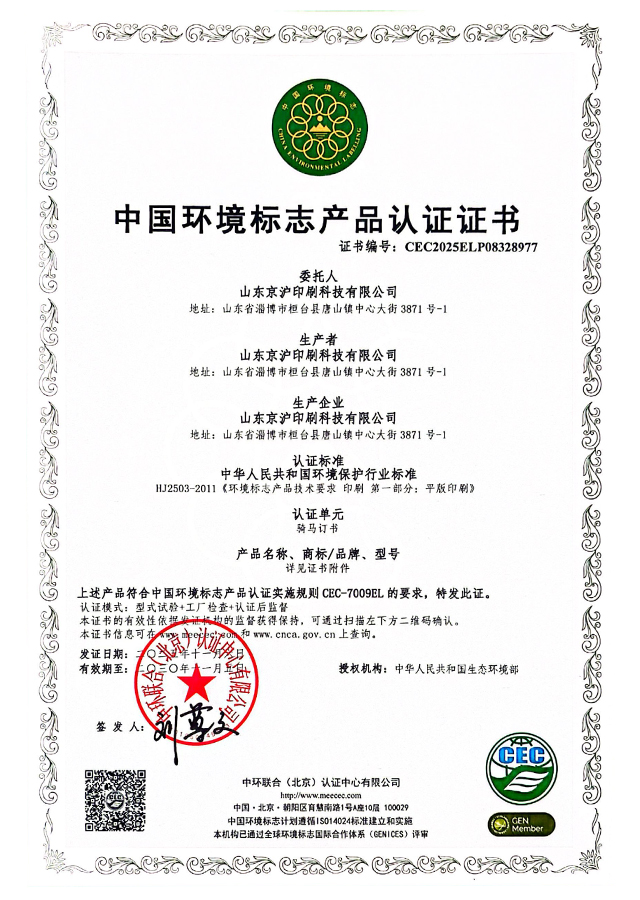 China Environmental Labeling Product Certification