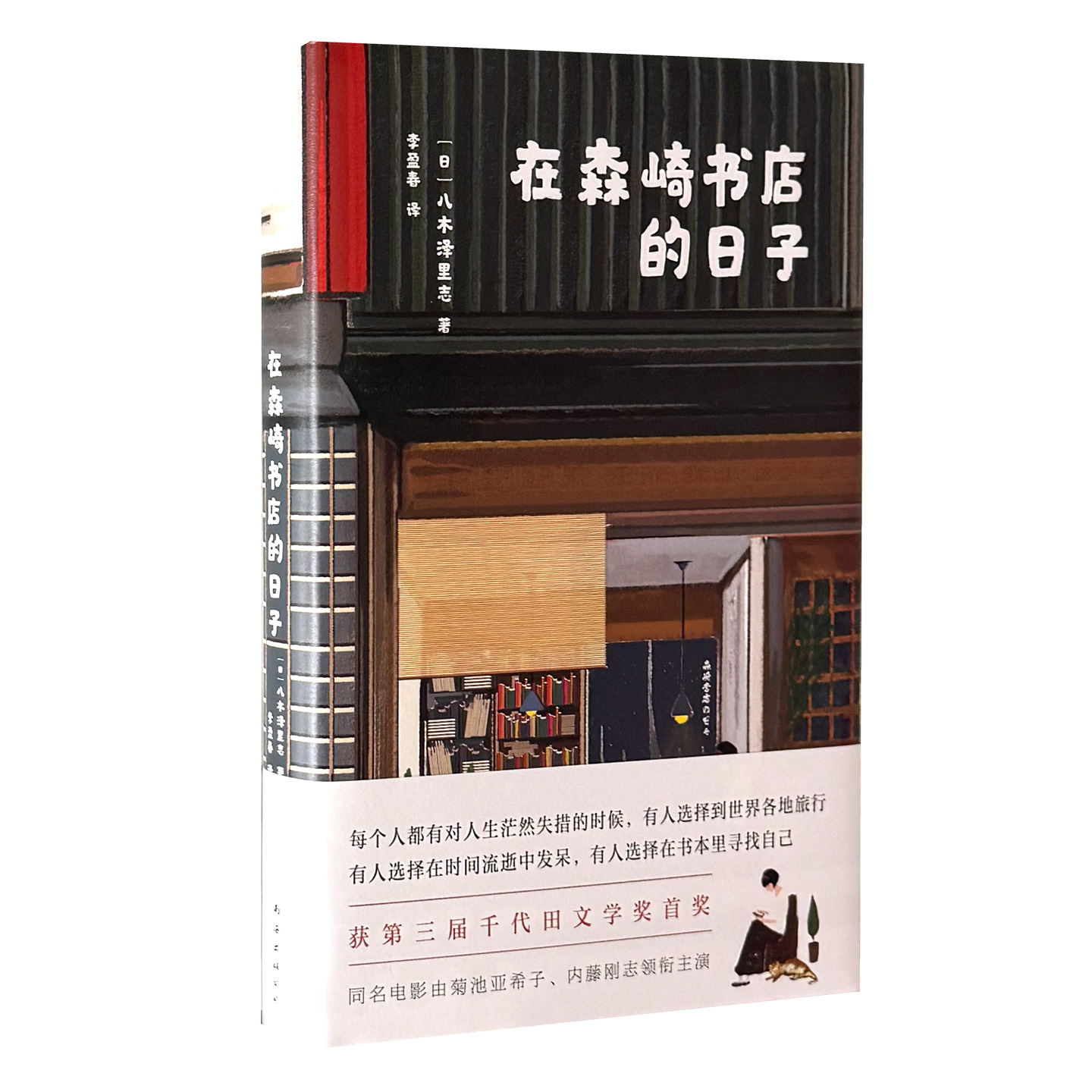 在森崎书店的日子