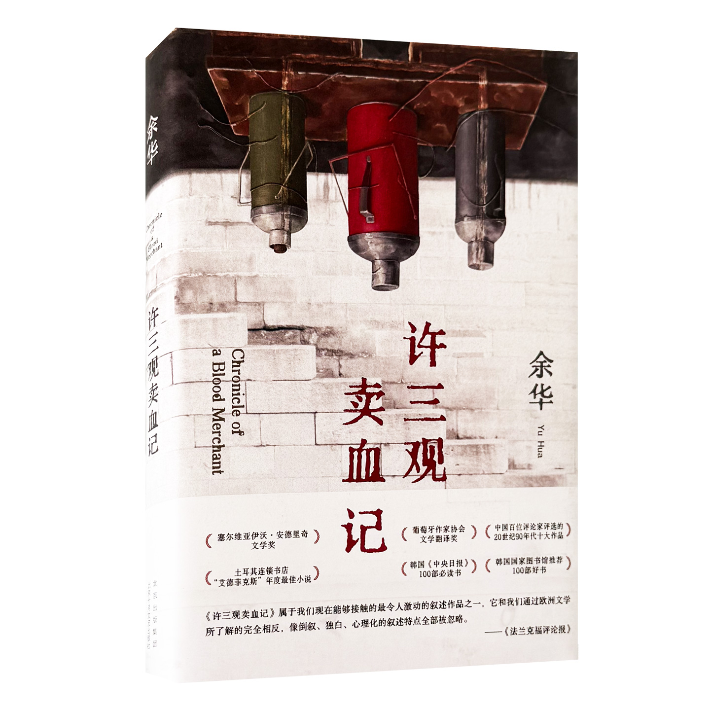 许三观卖血记