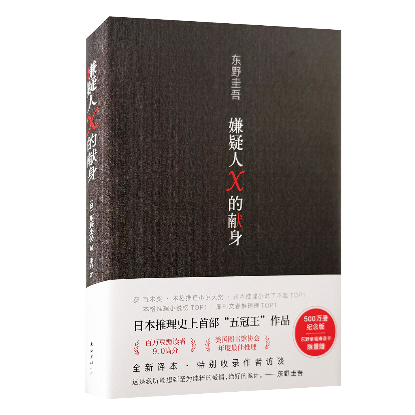 嫌疑人X的献身