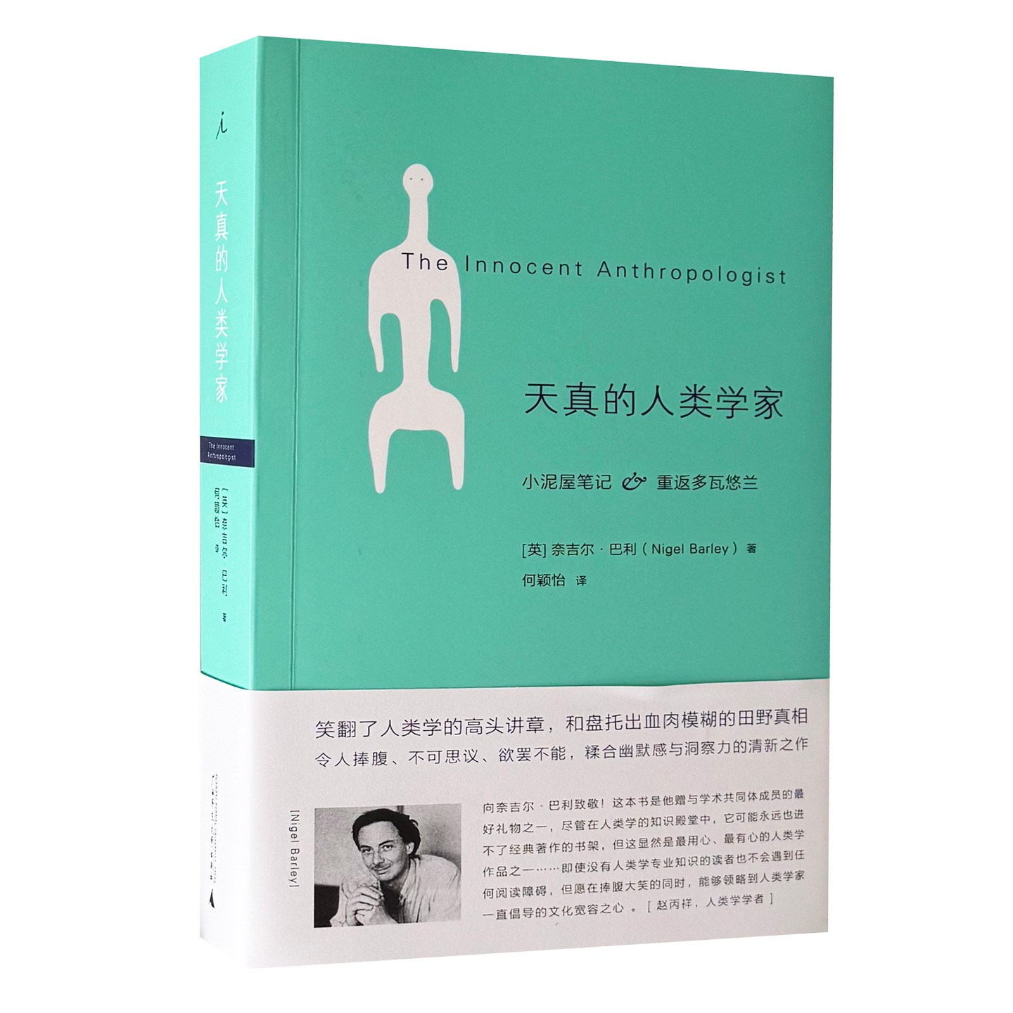 天真的人类学家