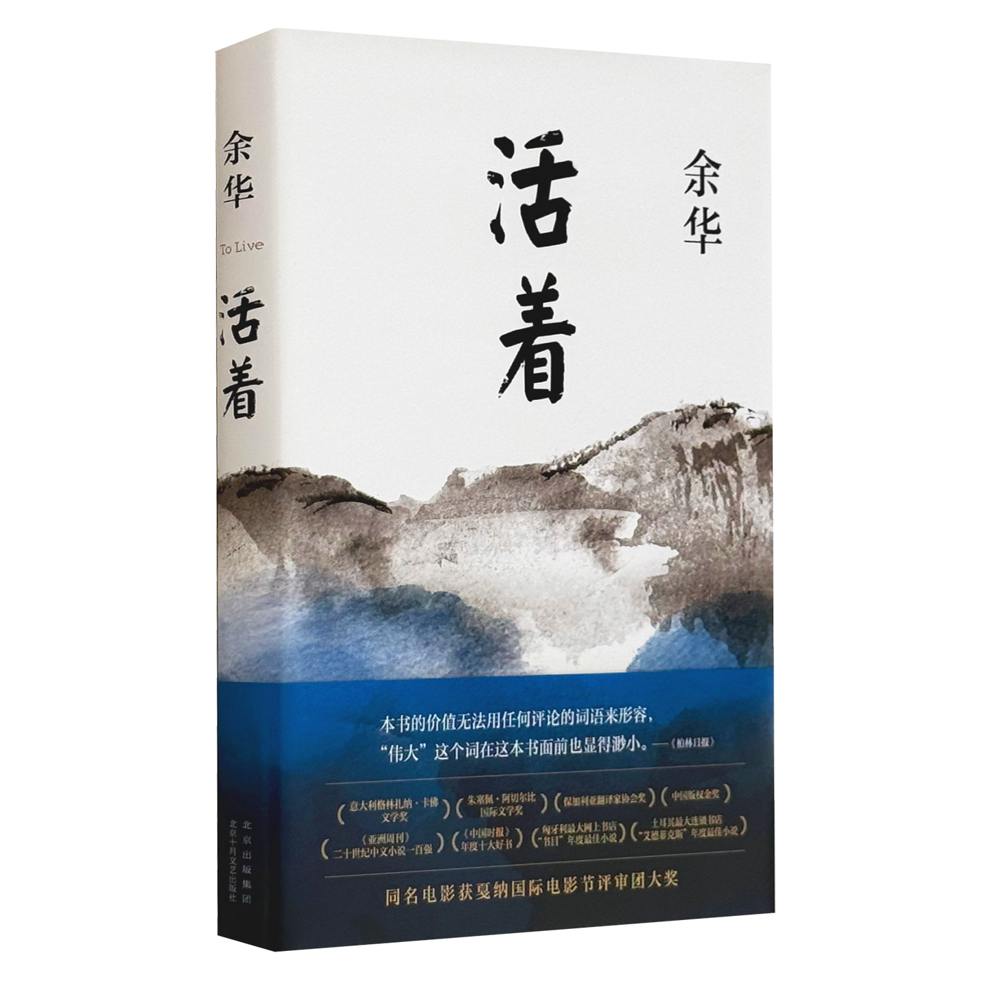 活着