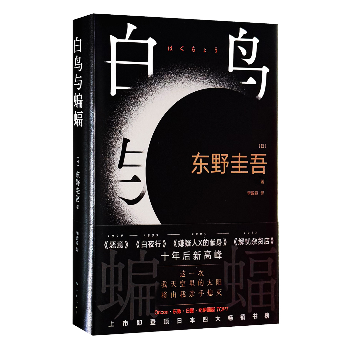 白鸟与蝙蝠