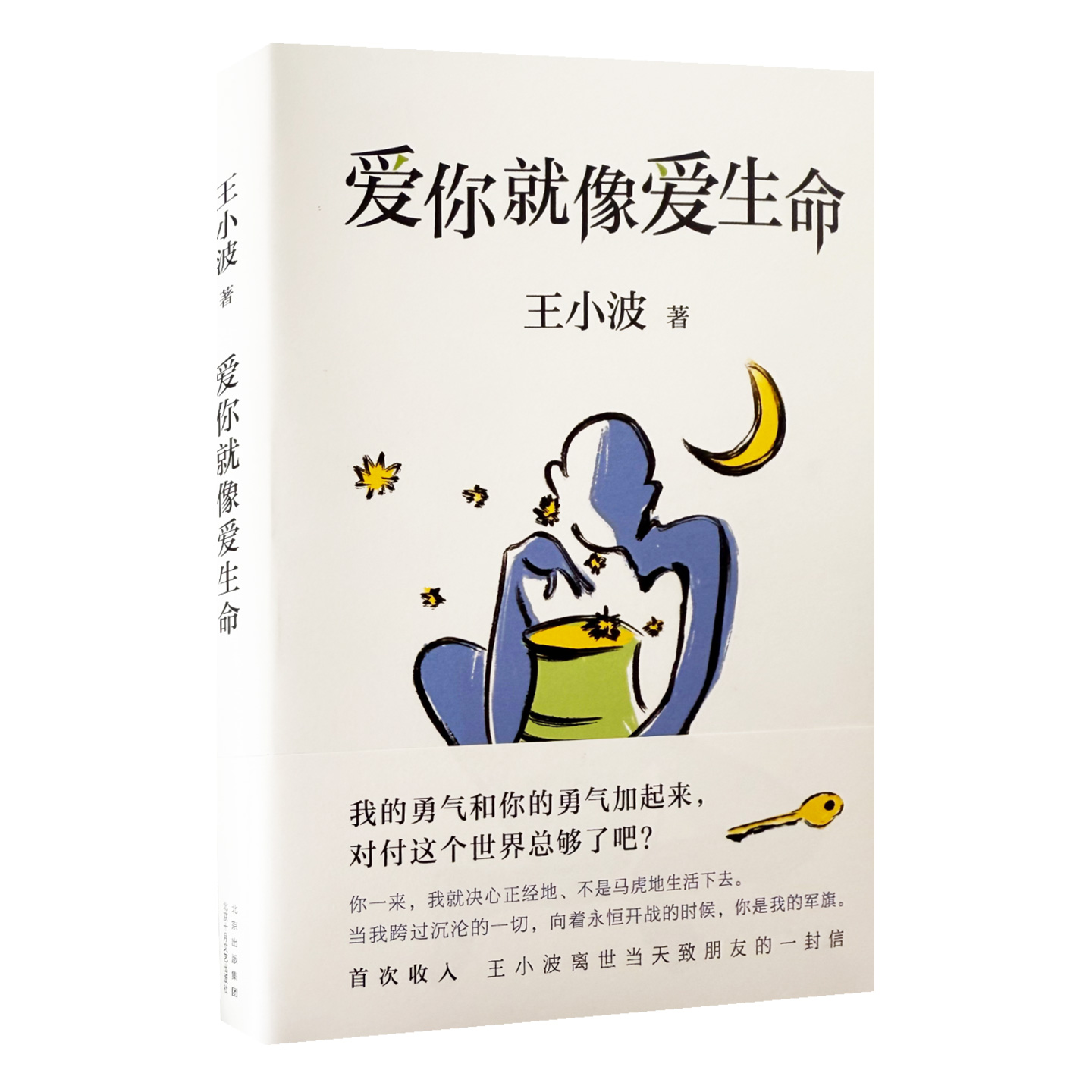 爱你就像爱生命