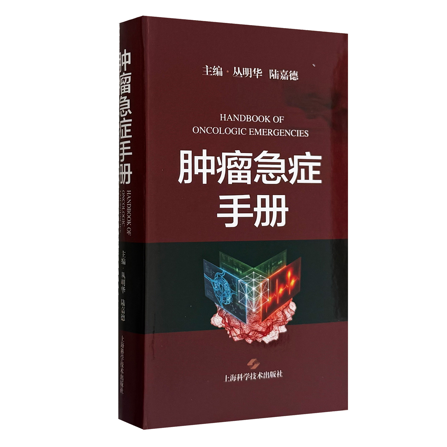 肿瘤急症手册