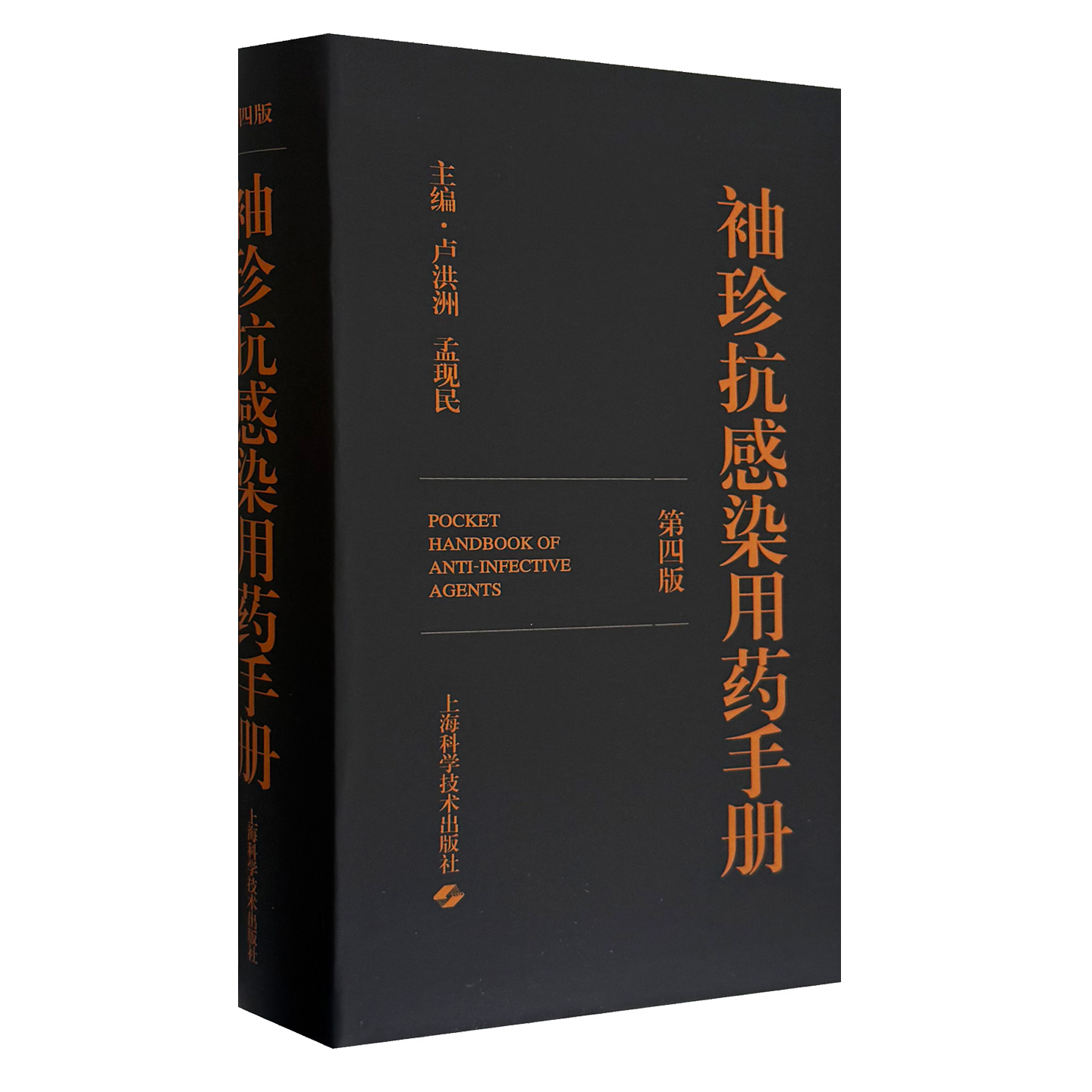 袖珍抗感染用药手册