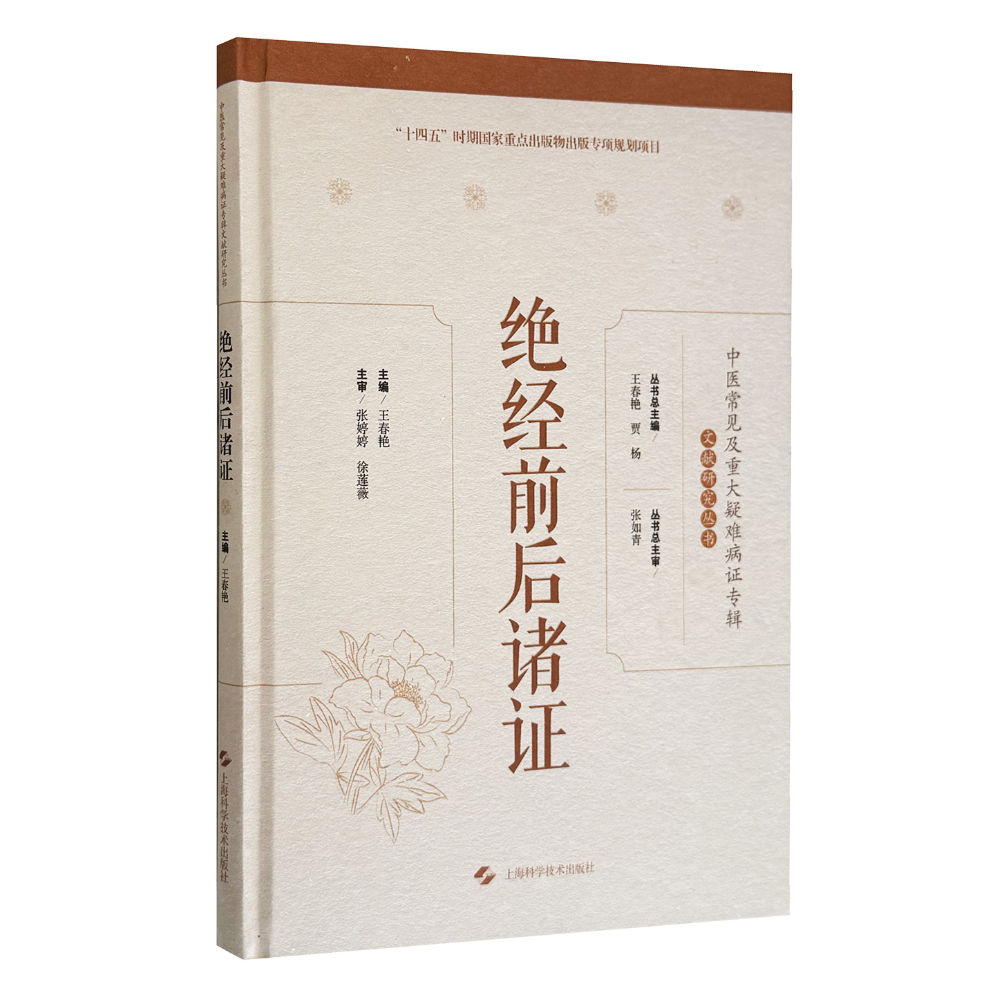 绝经前后诸症